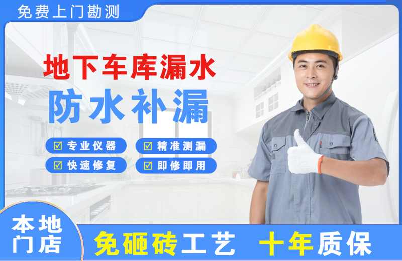 新平地下车库漏水维修